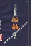 中国近代船舶工业史 封面