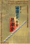 中国近代社会思潮史 封面