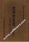 中国近代史资料汇编  教务教案档  第2辑  2 封面