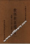 中国近代史资料汇编  教务教案档  第6辑  1 封面