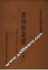 中国近代史资料汇编  教务教案档  第7辑  2 封面