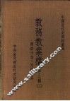 中国近代史资料汇编  教务教案档  第3辑  2 封面