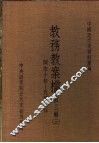 中国近代史资料汇编  教务教案档  第3辑  3 封面