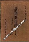 中国近代史资料汇编  教务教案档  第4辑  2 封面
