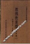 中国近代史资料汇编  教务教案档  第4辑  3 封面