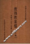 中国近代史资料汇编  教务教案档  第5辑  3 封面