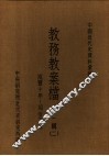 中国近代史资料汇编  教务教案档  第1辑  2 封面