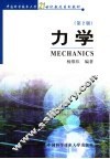 力学  第2版 封面
