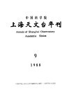 中国科学院上海天文台年刊  1988年  总第9期 封面