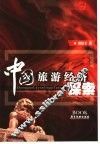 中国旅游经济探索 封面