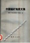 中国锰矿地质文集 封面