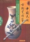 中国民间古陶瓷图鉴 封面