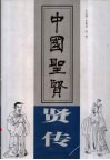 中国圣贤  下 封面