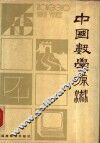中国数学源流 封面