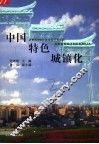 中国特色城镇化 封面