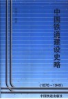中国铁道建设史略  1876-1949 封面