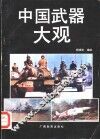 中国武器大观 封面