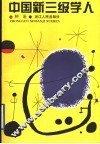 中国新三级学人 封面