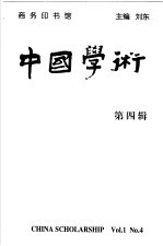 中国学术  第4辑 封面