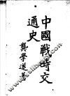 中国战时交通史 封面