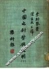 中国之科学与文明  第10册 封面