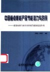 中国重点耗能产品节能潜力与对策  能效标准与标识对终端节能的促进作用 封面