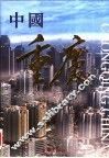 中国重庆  中英文本 封面