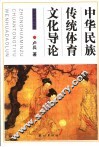 中华民族传统体育文化导论 封面