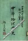 中华物理学史 封面