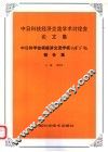 中日科技经济交流学术讨论会论文集 封面