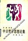 中日哲学思想论集 封面