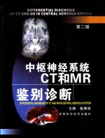 中枢神经系统CT和MR鉴别诊断  第2版 封面