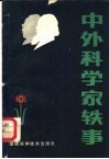 中外科学家轶事 封面