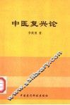 中医复兴论 封面