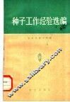 种子工作经验选编 封面