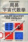 周易宇宙代数学：河洛易数学体系 封面