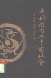 专制权力与中国社会 封面