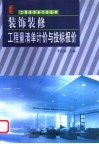 装饰装修工程量清单计价与投标报价  第2版 封面