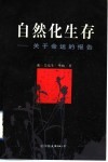 自然化生存  关于命运的报告 封面