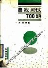 自我测试700题 封面