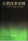 宗教改革史纲 封面