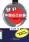 做好中国自己的事  “中国威胁论”引发的思考 封面