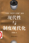 现代性与制度现代化 封面