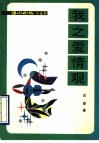 我之爱情观 封面