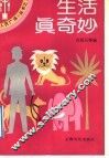 生活真奇妙 封面