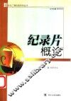 纪录片概论 封面