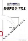 影视声音创作艺术 封面