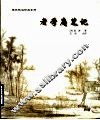 老学庵笔记 封面
