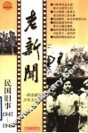 老新闻  百年老新闻系列丛书  民国旧事卷  1947-1949 封面