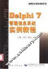 Delphi 7管理信息系统实例教程 封面